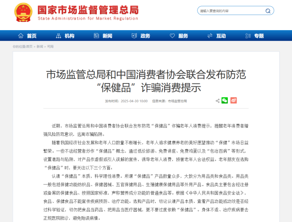 手机炒股软件推荐 市场监管总局和中国消费者协会联合发布防范“保健品”诈骗消费提示