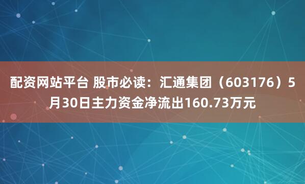 配资网站平台 股市必读：汇通集团（603176）5月30日主力资金净流出160.73万元